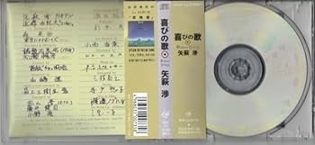 Amazon.co.jp: 矢萩渉 WATARU YAHAGI CD喜びの歌 1991年安全地帯
